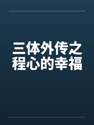 三体外传之程心的幸福