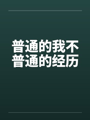 普通不普通的梗