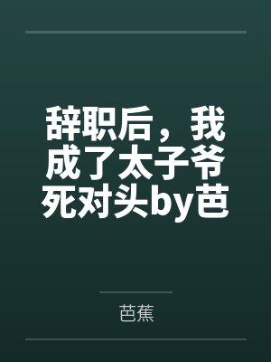 成为造物主后，我把植物都变成了极品美女来操