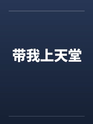 带我上天堂笔趣阁无弹窗