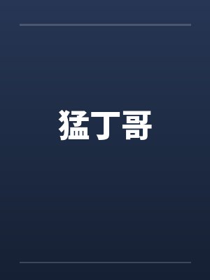 猛丁哥
