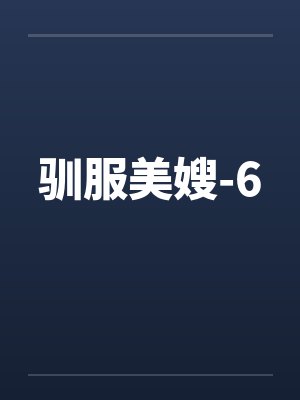 驯服 美母