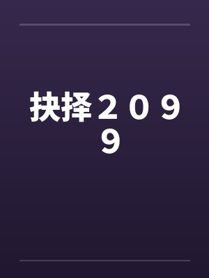 大乾之殇：我身边的女人逐渐沦为异族的母狗，我该如何破局