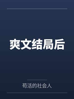 坏结局剧院全部演员表