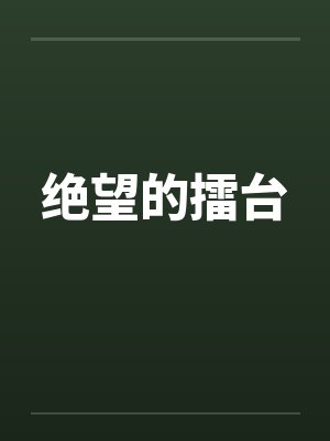不良校草睡实习老师