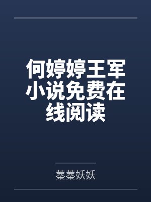 诡秘入侵我反杀txt笔趣阁