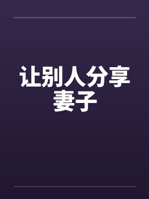 让别人分享妻子