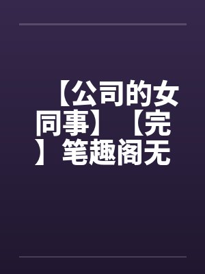 拒绝洗白后，疯批摄政王撒娇求宠