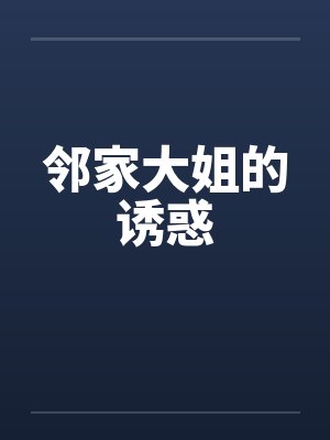 邻家大姐姐小说全集
