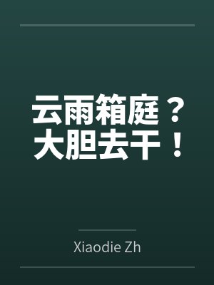 凉凉帝姬小说女主帝颜歌