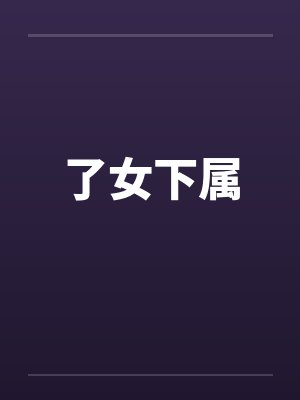 了女下属