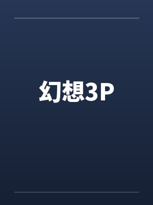 与宗主母亲，圣女妹妹的淫乱生活