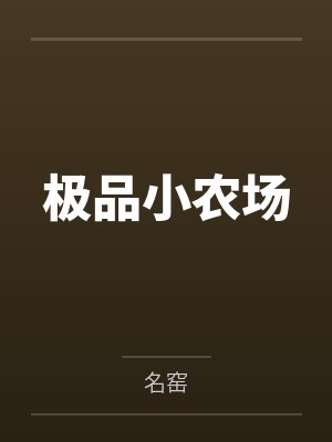 十年寒窗，才发现世间有妖魔
