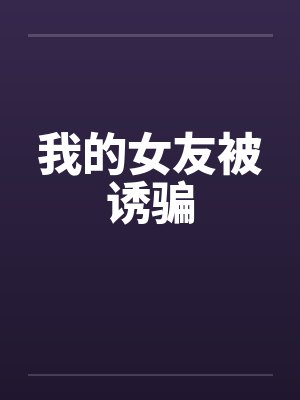 快穿：年下道侣颇淫荡