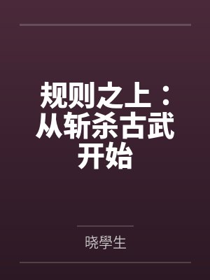 万人嫌重生后，摆烂的日子真香