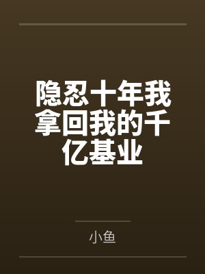重回七零：末世大佬带飞全家