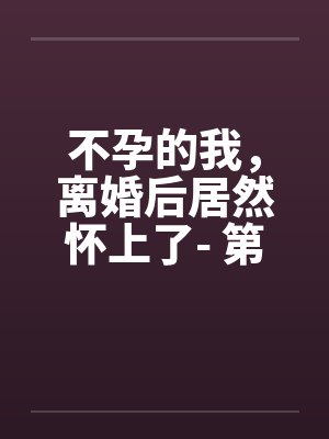 不孕女人离婚后的下场
