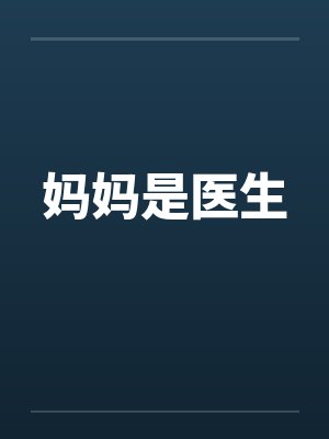 妈妈是医生笔趣阁无弹窗小说