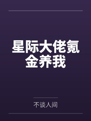 退婚后，逆天三宝虐翻总裁大佬