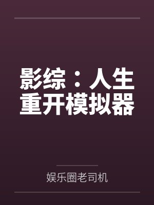影综：人生重开模拟器