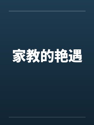 家教的艳遇by佚名