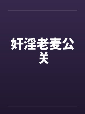 奸淫老麦公关