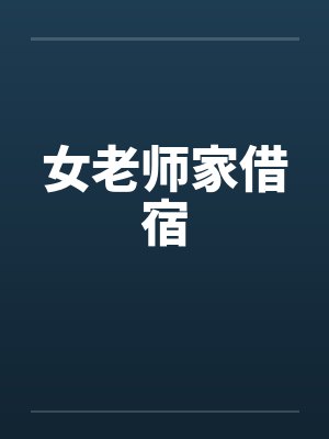 女老师家借宿