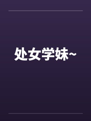 处女学妹~