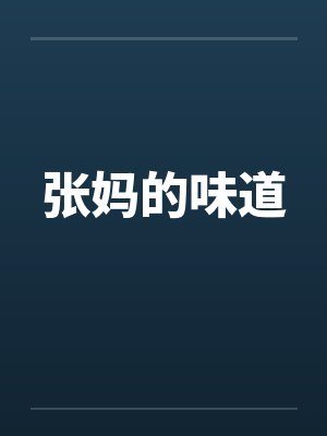 张妈的味道