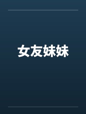 女友妹妹