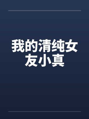 我的清纯女友小真by佚名