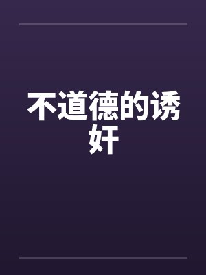 不道德的诱奸by佚名