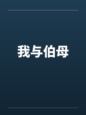 我与伯母by佚名笔趣阁无弹窗