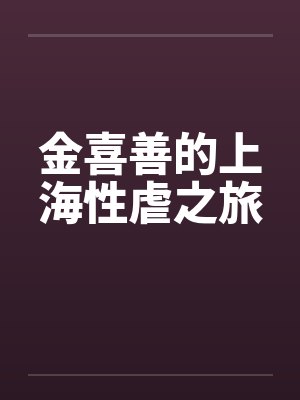 金喜善VOLL