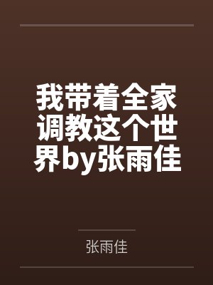 我捡了一个萌妹系女孩漫画