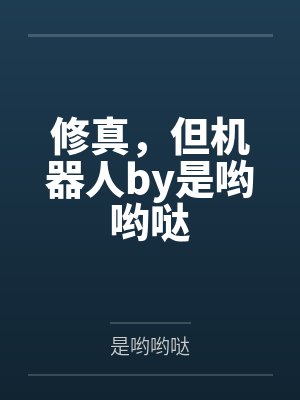穿成兽世万人迷，大佬都为我颠倒