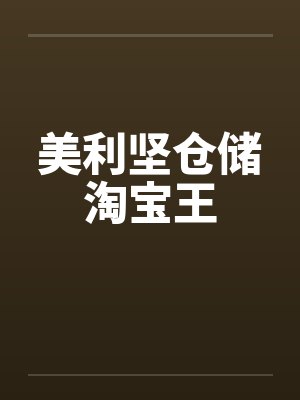 美利坚仓储淘宝王by佚名笔趣阁无弹窗