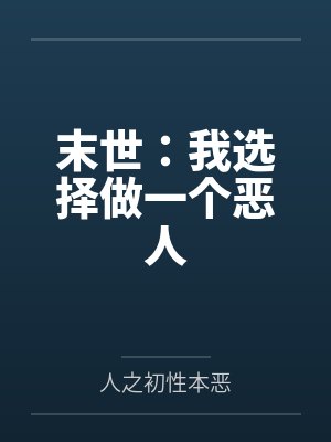 末世：我选择做一个恶人