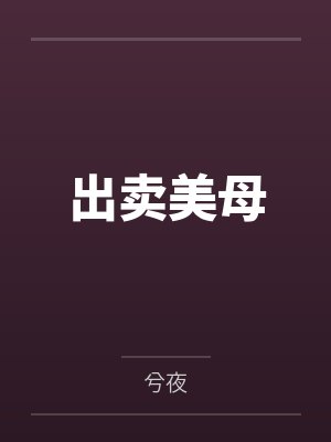 出卖美母