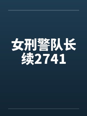 女刑警队长续2741笔趣阁无弹窗