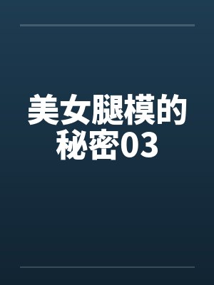 美女腿模的秘密03