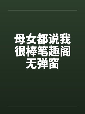 八道横行无错版