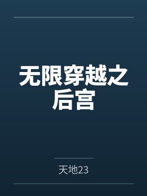 无限穿越之后宫