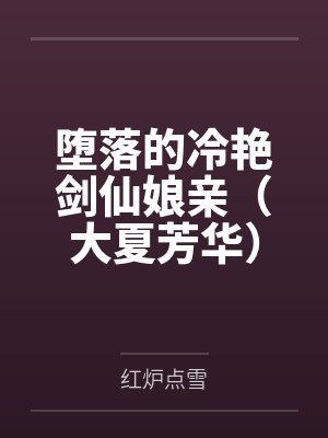 堕落的冷艳剑仙娘亲（大夏芳华）by红炉点雪笔趣阁无弹窗