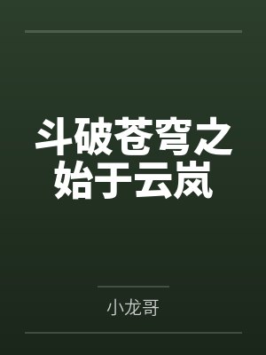 斗破苍穹之始于云岚小说