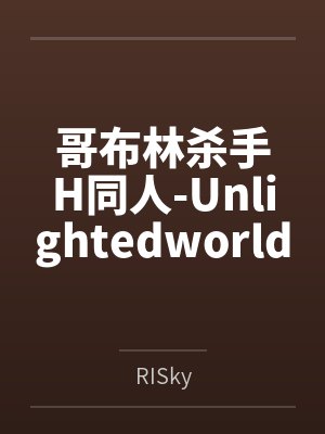哥布林杀手H同人-Unlightedworld笔趣阁无弹窗