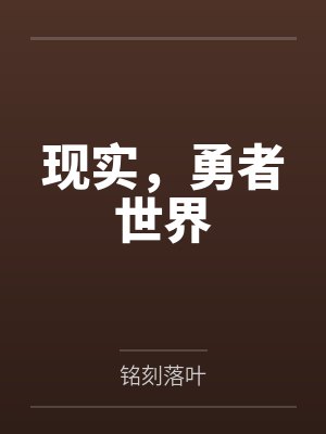 现实，勇者世界