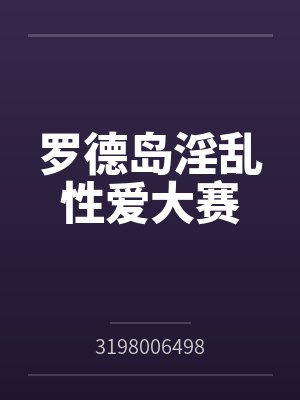 罗德岛淫乱性爱大赛by3198006498