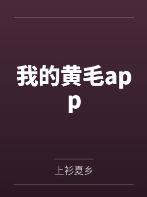 我的黄毛appby上衫夏乡笔趣阁无弹窗