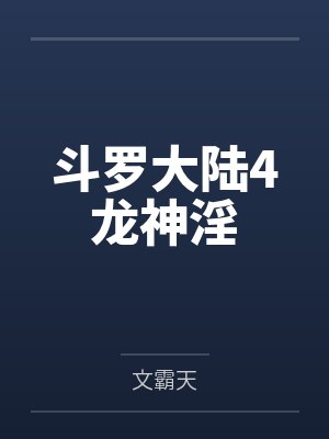 斗罗大陆4龙神淫by文霸天
